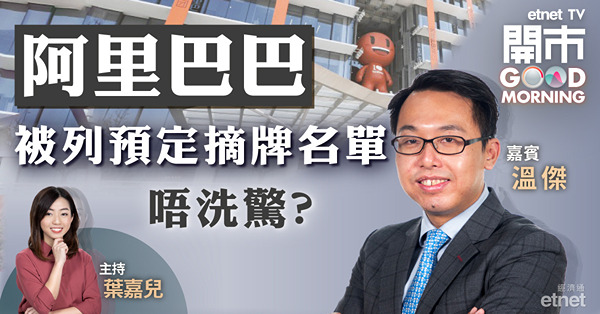溫傑：阿里股價已反映退市風險　惟業績難寄予厚望