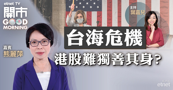 熊麗萍：台海危機或令中美關係惡化　恒指短期支持位19178