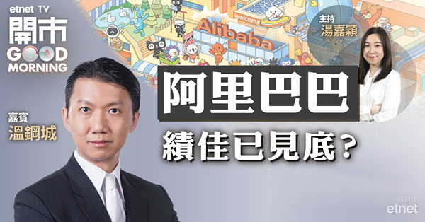 溫鋼城：阿里績後缺催化劑　料80-100元區間上落