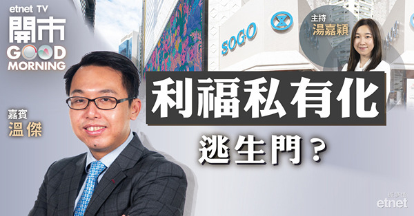 溫傑：利福私有化利好現有股東　或有投機者買入博成事