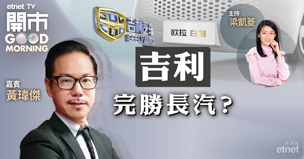 黃瑋傑：吉利上月新能源車銷量有亮點　守隱16元望破位