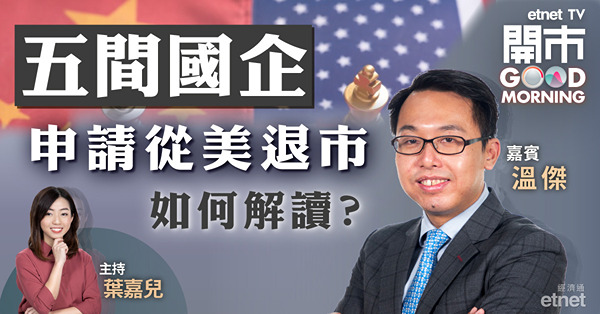 溫傑：中概股陸續退市屬預期之內　五股升跌還看基本面