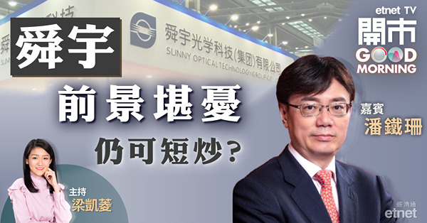 潘鐵珊：難言舜宇何時回復增長　惟短炒具值博率上望130元或以上