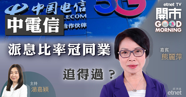 熊麗萍：中電信已消化派息料3元有阻力　中資電訊股仍首選中移動