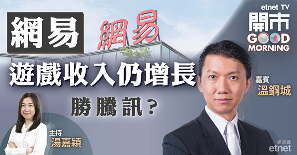 溫鋼城：網易績後下跌與估值過高有關　跌穿130元須離場