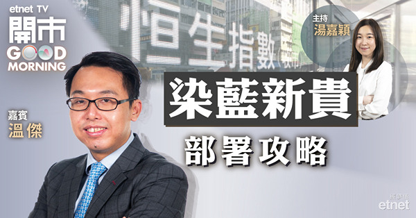 溫傑料周大福、翰森製藥短期股價跑出　神華上望空間不大