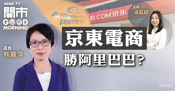 熊麗萍：京東業績理想且受整改影響較小　惟現價未宜部署