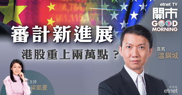 溫鋼城：傳中美研允美赴港審查沒增達成協議機會　阿里短期阻力百元關