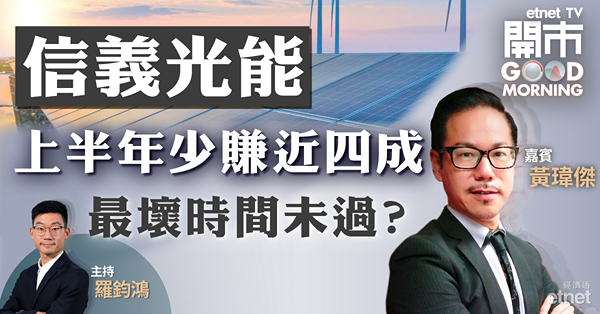 黃瑋傑：信義光能回A難抵銷業績差　料12.5至14元區間上落