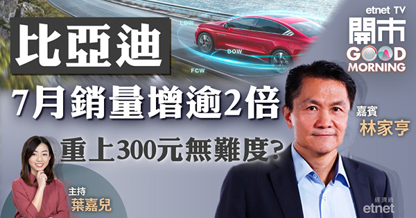 林家亨：比亞迪7月銷量無可挑剔　料短中線無須憂慮股神減持