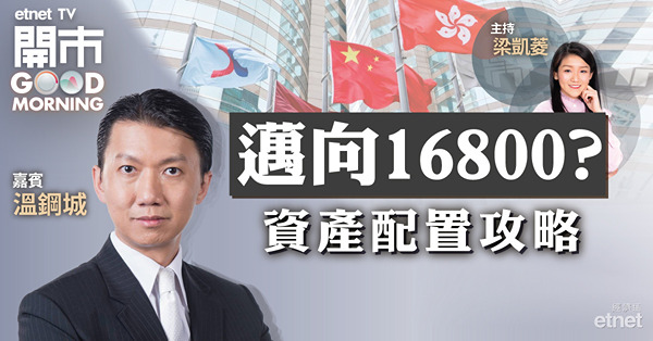 溫鋼城料港股15000-18000上落　四招配置資產！