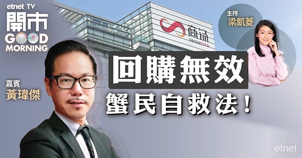 黃瑋傑：蟹民自救法先忘記買入價！商湯2元以上有貨難返家鄉