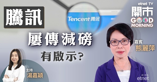 熊麗萍料騰訊減持旗下股份僅時間問題　暫不急於買入科技股