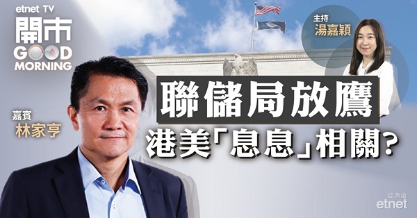 林家亨：港股挫逾400點略嫌過分反應　再大跌空間不大