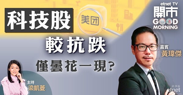 黃瑋傑：港股於期指到期前或反彈　科技股相對強勢僅短暫