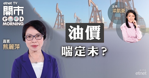 熊麗萍：油價跌勢近尾聲　中海油現價分注吸納！