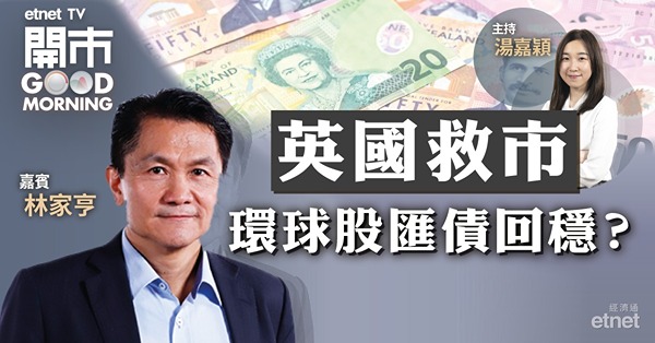 林家亨：英國面對金融危機風險　無限量臨時買債屬無奈之舉