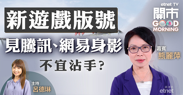 熊麗萍：兩龍頭齊上榜　惟料騰訊股價仍受南非大股東減持拖累