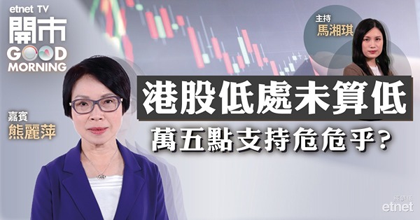 熊麗萍：恒指未現明顯見底訊號　只望小幅度反彈