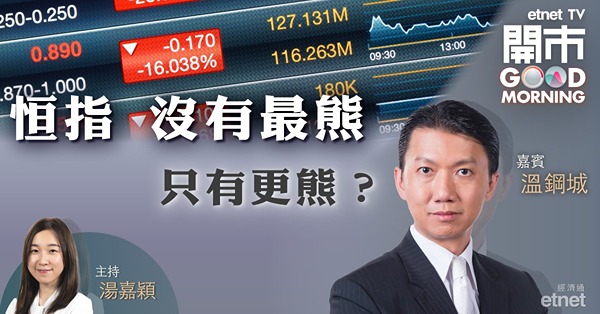 溫鋼城：恒指恐下試12200　視乎企業盈利表現
