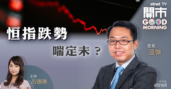 溫傑：恒指難估底　港股現外資沽貨訊號　短線難見資金泊入