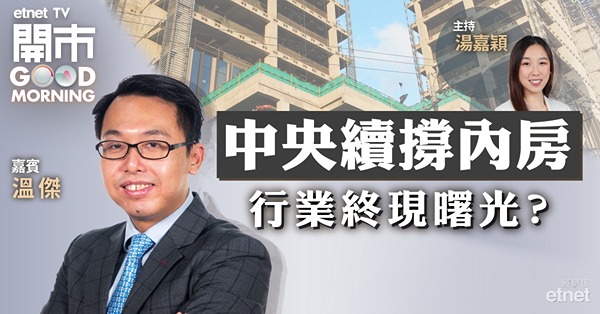 溫傑：中央出手撐內房僅屬短線利好　內銀中長線難同受惠