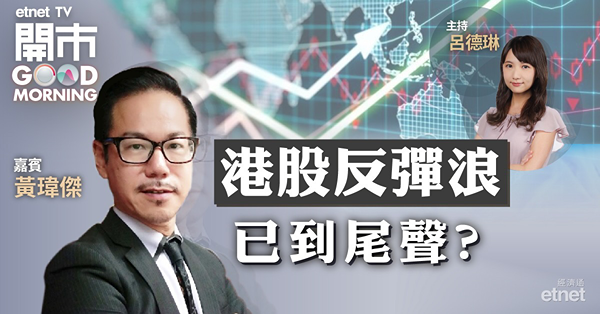黃瑋傑：港股審慎樂觀　整固後有望回補上升裂口