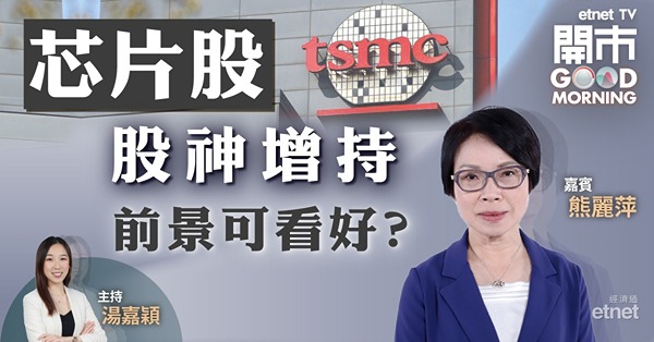 熊麗萍：芯片股向上僅受氣氛帶動　行業盈利仍未見底