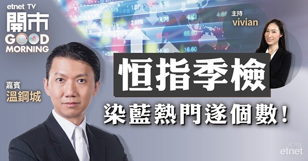 溫鋼城：恒指已見年內低位　季檢料加科技股惟數量不多