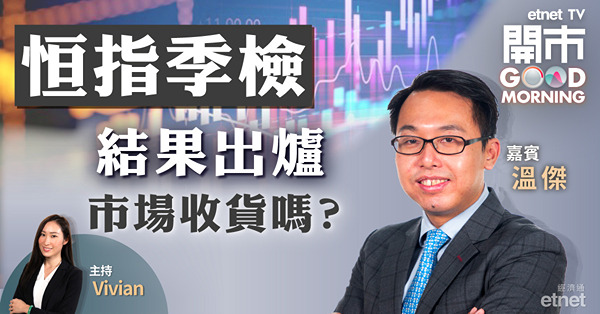 溫傑：恒指成份股機制轉變　被剔出股份重返藍籌非難事