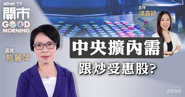 熊麗萍：內需股中首選餐飲股　惟短期股價較波動