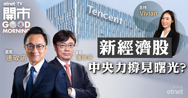 連敬涵：新經濟股不復當年勇　相對看好美團