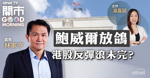 林家亨：維持美國本月加息半厘預測　港股萬九點附近短線走位