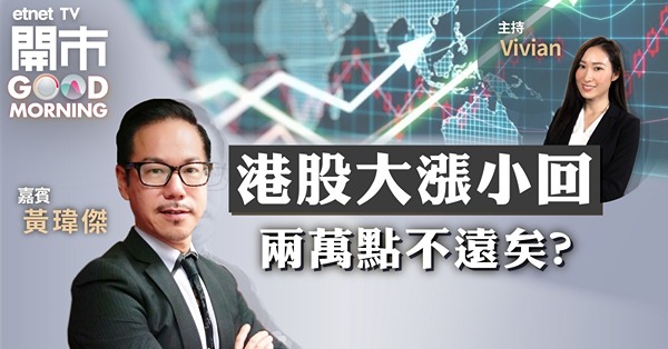 黃瑋傑：港股暫未見轉向訊號　料大漲小回反覆上試20600