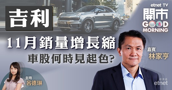 林家亨：現價勿追吉利　車股入市時機為農曆新年前後！