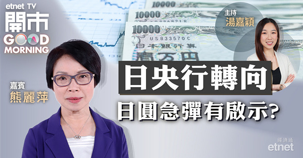 熊麗萍：日圓或重新成為避險貨幣　港股仍聚焦內地疫情消息