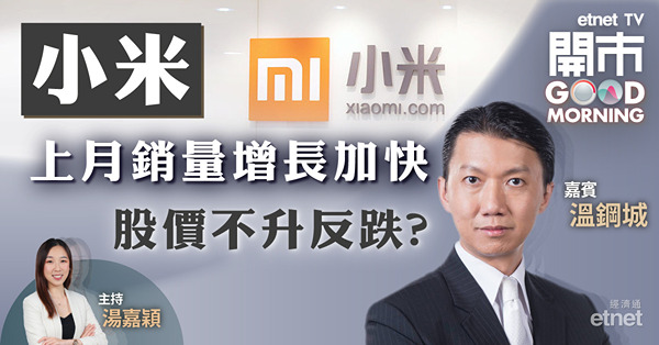 溫鋼城：小米手機盈利增長須靠價量齊升　11.5元有阻力