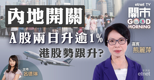 熊麗萍籲留意通關實施細節　恒指兩萬點阻力大
