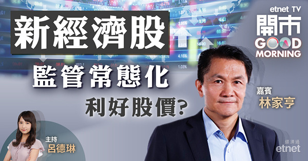 林家亨料內地官方將維持刺激經濟政策　續看好新經濟股