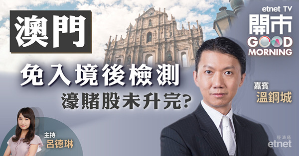 溫鋼城料濠賭股整固後反覆向上　宜先減持一半套利