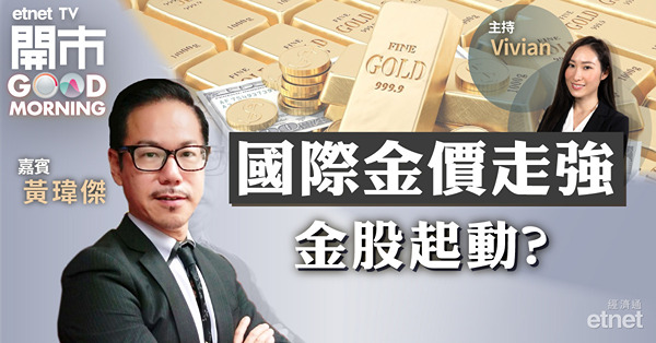 黃瑋傑：三個因素看好金價續升　首選紫金礦業