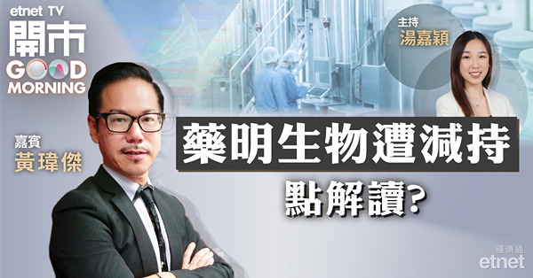 黃瑋傑：藥明生物持貨者可於70元離場　無貨者勿急於追入