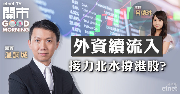 溫鋼城料外資仍有流入港股空間　恒指最樂觀望兩萬五