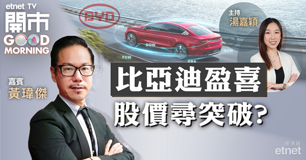 黃瑋傑：比亞迪具品牌力上望260元　約240元吸納