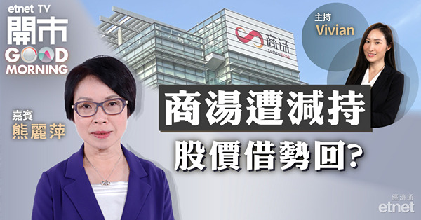 熊麗萍：商湯或遭大股東、北水雙雙減持　只宜短線部署