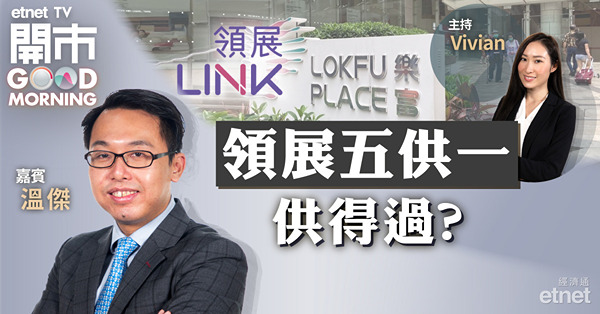 溫傑指領展復牌後急插　籲持貨者宜靜待供股細節　勿心急沽貨