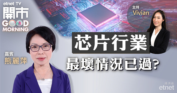 熊麗萍：半導體股值博率不高　華虹不受中美關係影響為行業首選