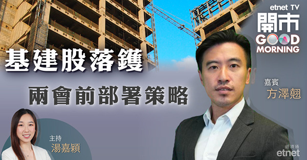 方澤翹：基建股兩會前有望續升　中聯重科5.5元可先食胡