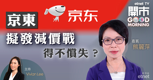 熊麗萍：京東減價戰勝算不大　惟料股價再跌空間有限