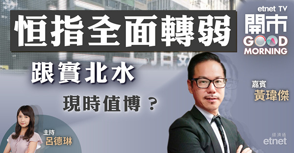 黃瑋傑：港股短線或現技術性反彈　現底背馳及重返十天線方為觸底訊號